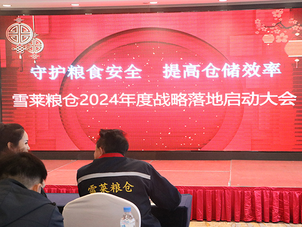 继往开来，乘胜突破，实干笃定，不负韶华——山东星空电子粮仓2023年度总结表彰暨2024年誓师大会